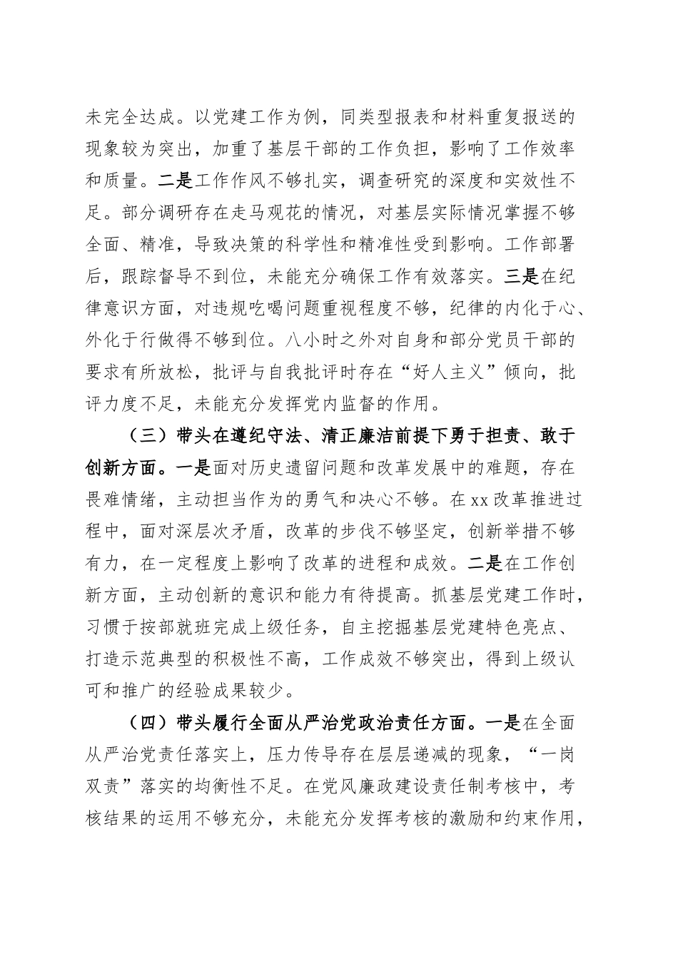 乡镇街道干部2024年度组织生活会个人对照检查材料（四个带头，纪律规矩团结统一、党性纪律作风、清正廉洁、从严治党，检视剖析，发言提纲）20250312.docx_第3页