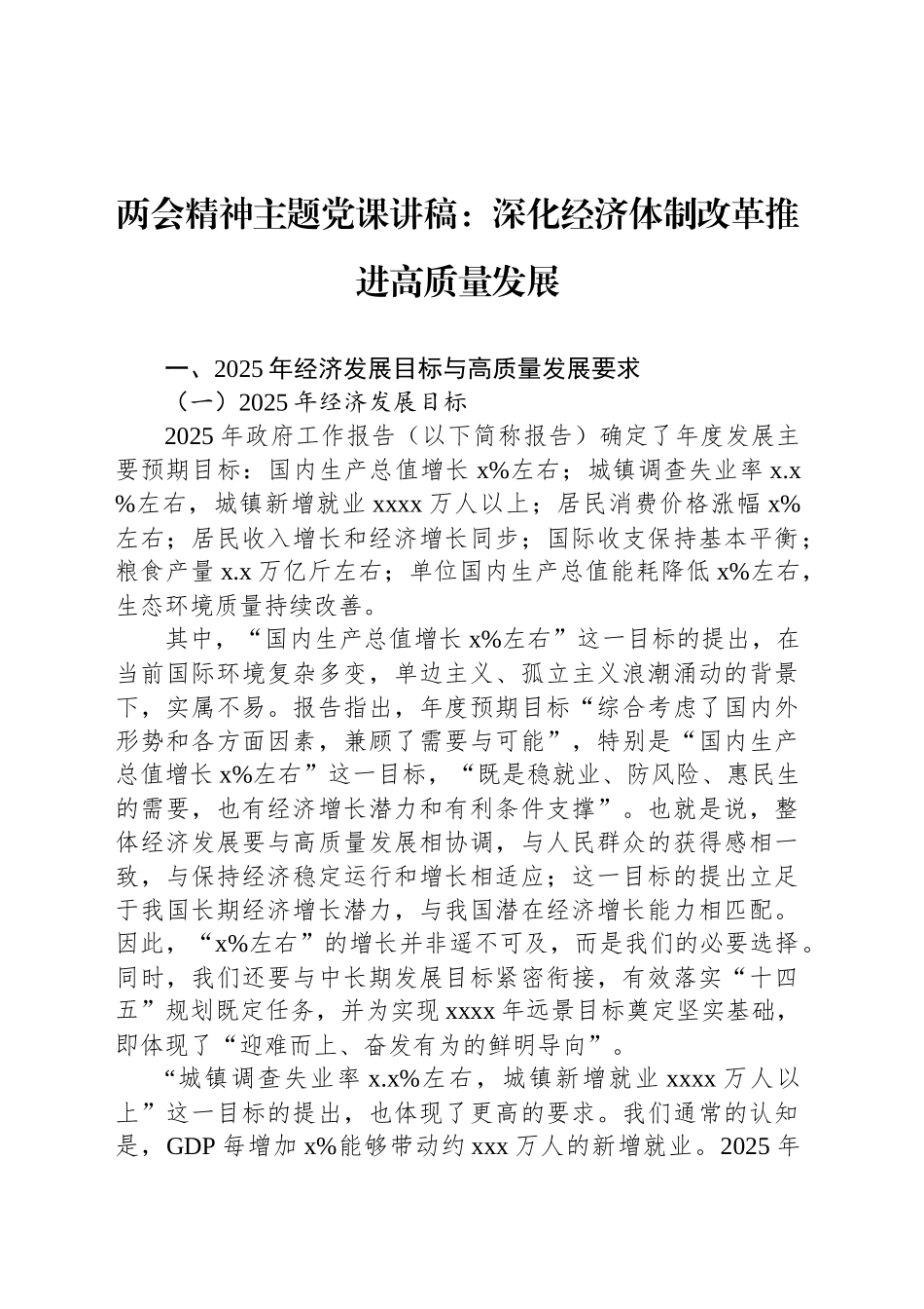 两会精神主题党课讲稿：深化经济体制改革推进高质量发展.docx_第1页