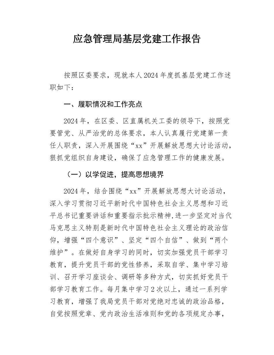 应急管理局基层党建工作报告.docx_第1页