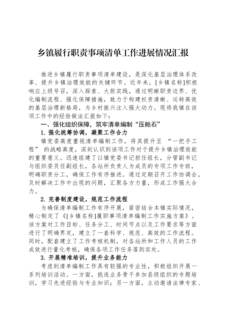 乡镇街道履行职责事项清单工作进展情况汇报.docx_第1页