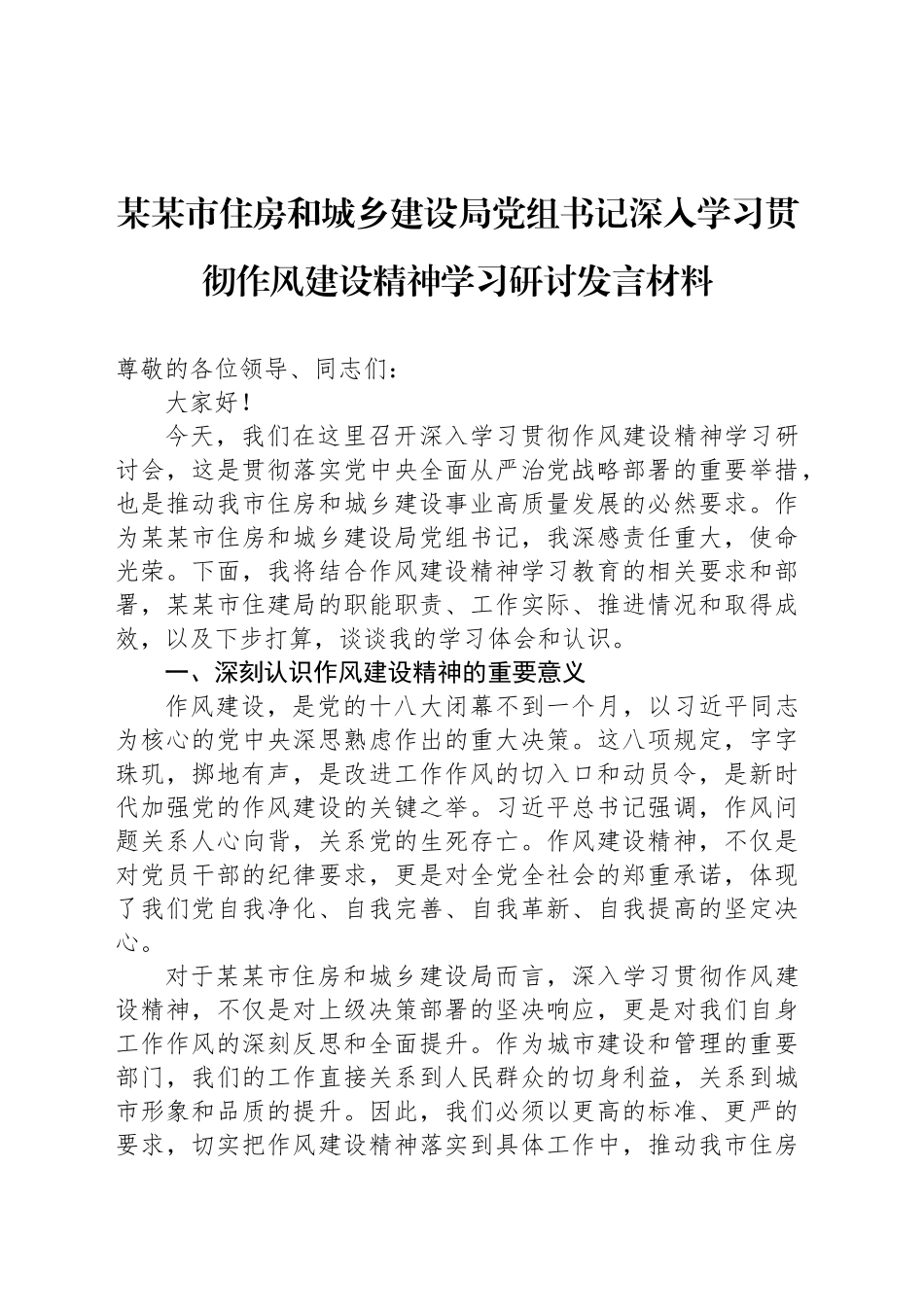 某某市住房和城乡建设局党组书记深入学习贯彻作风建设精神学习研讨发言材料.docx_第1页