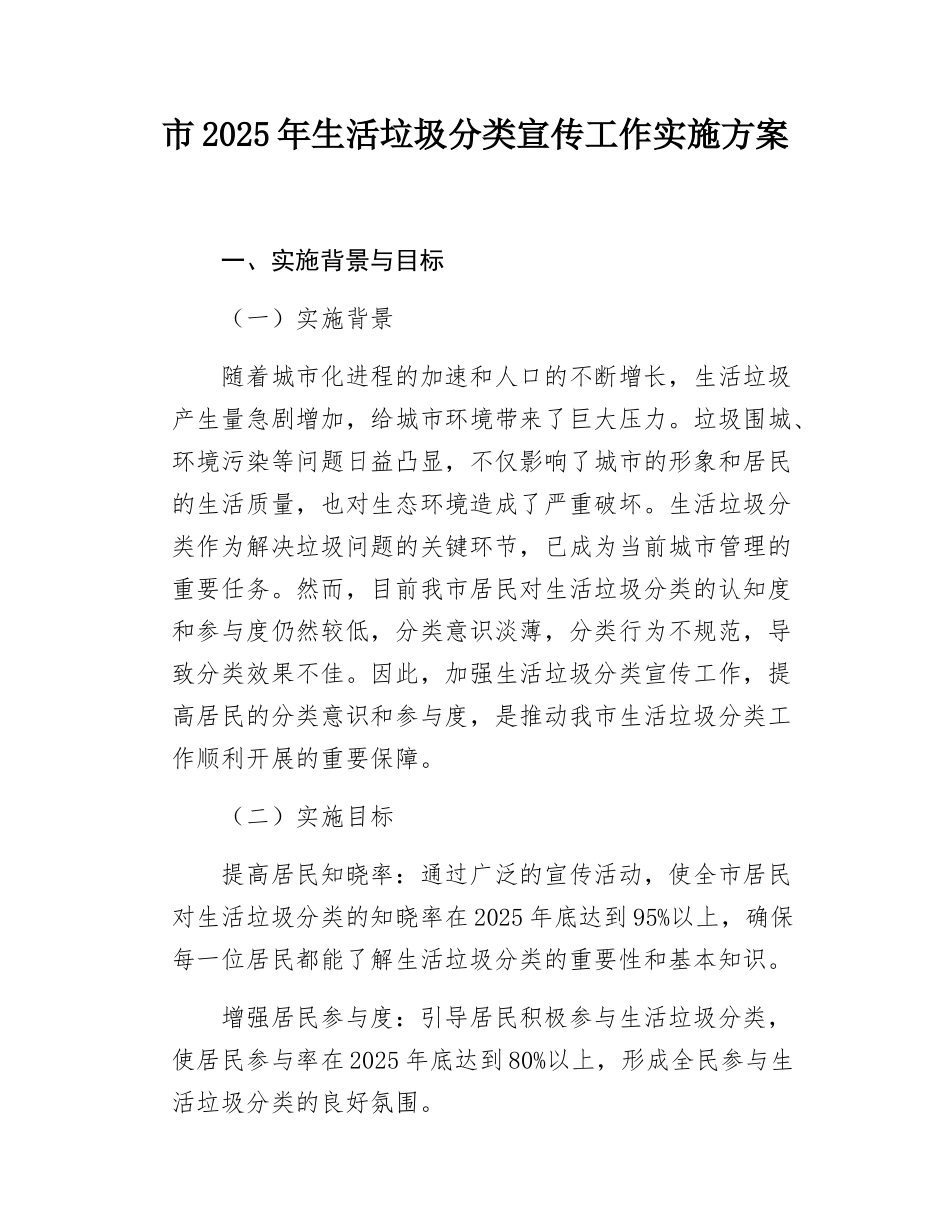 市2025年生活圾分类宣传工作实施方案.docx_第1页