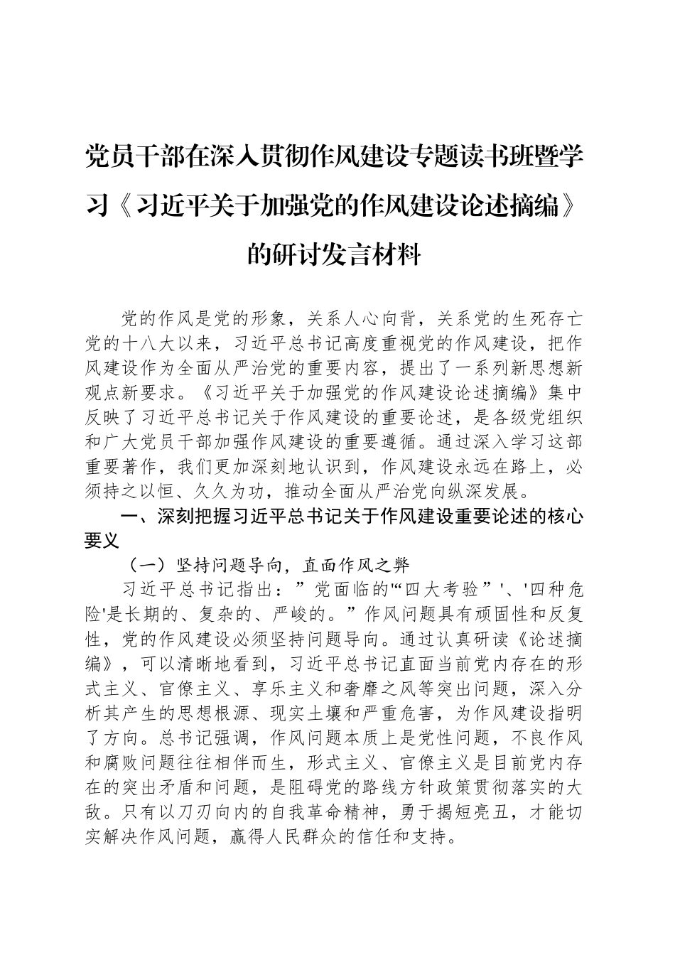 党员干部在深入贯彻作风建设专题读书班暨学习《习近平关于加强党的作风建设论述摘编》的研讨发言材料.docx_第1页