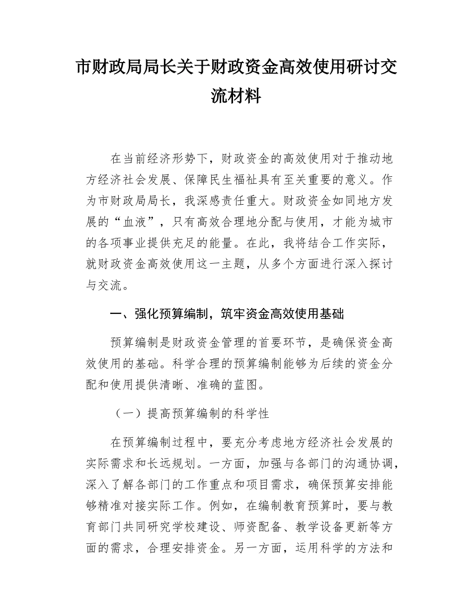 市财政局局长关于财政资金高效使用研讨交流材料.docx_第1页