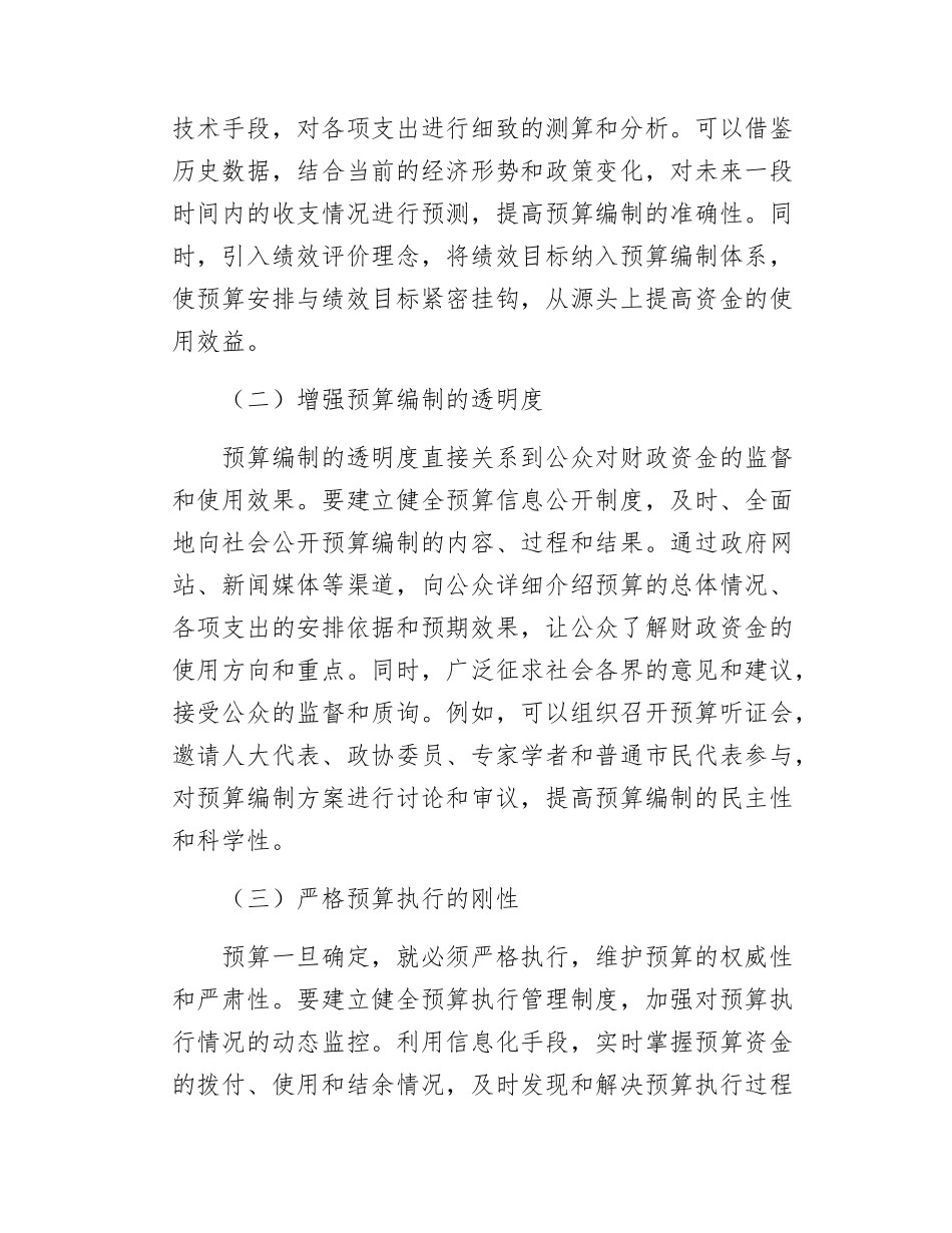 市财政局局长关于财政资金高效使用研讨交流材料.docx_第2页