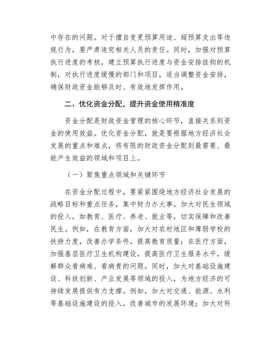 市财政局局长关于财政资金高效使用研讨交流材料.docx_第3页