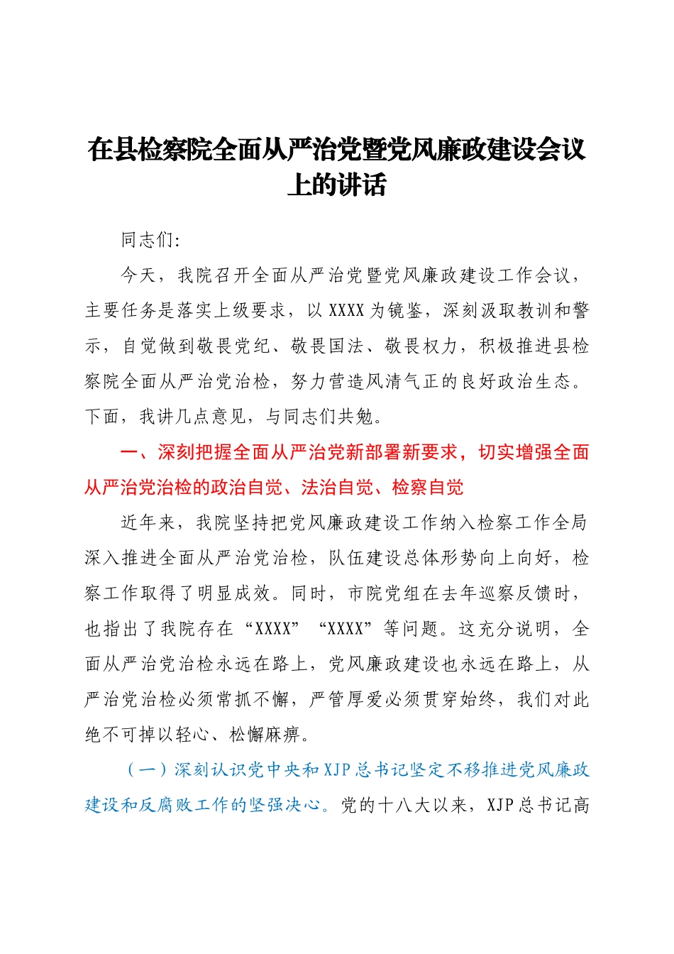 在县检察院全面从严治党暨党风廉政建设会议上的讲话.docx_第1页
