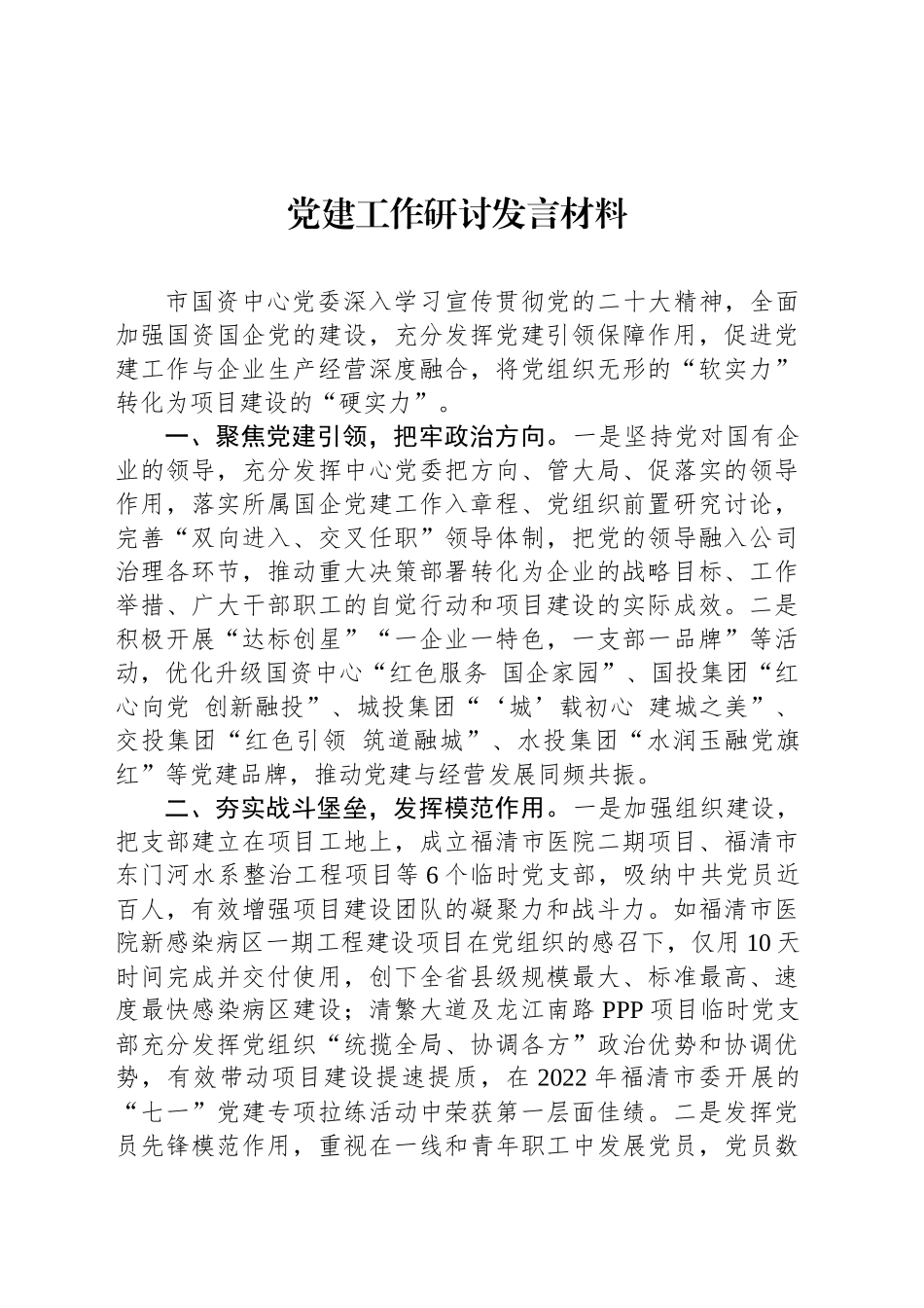 党建工作研讨发言材料.docx_第1页