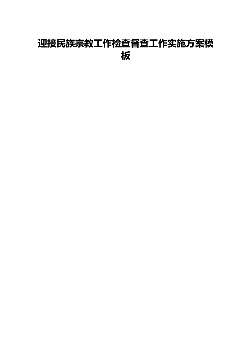 迎接民族宗教工作检查督查工作实施方案模板.docx_第1页
