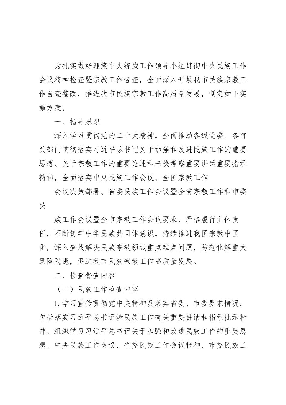 迎接民族宗教工作检查督查工作实施方案模板.docx_第2页
