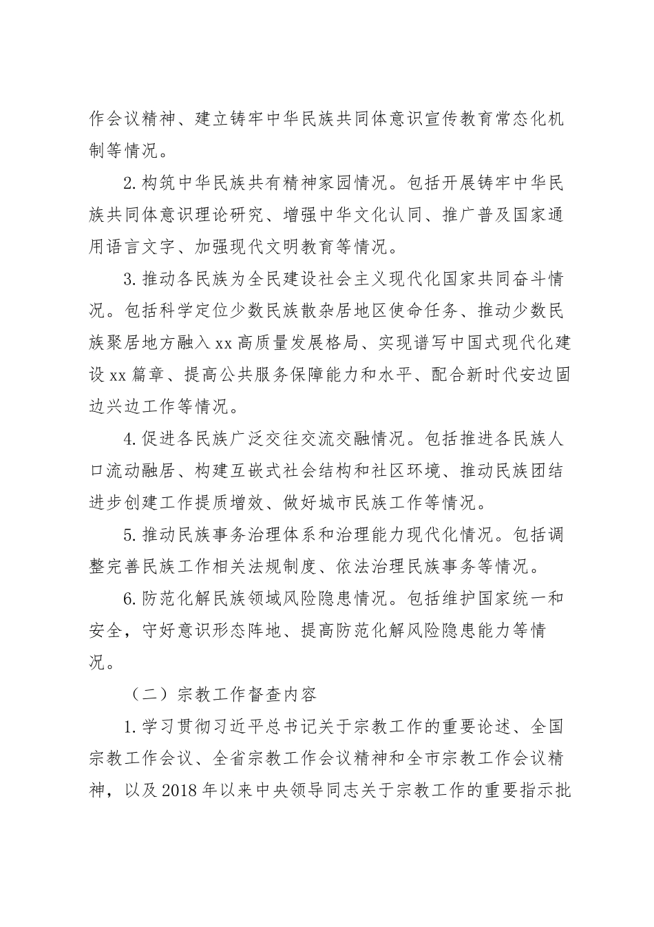 迎接民族宗教工作检查督查工作实施方案模板.docx_第3页