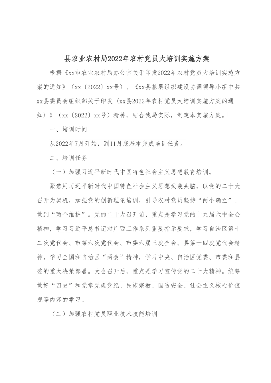 县农业农村局2022年农村党员大培训实施方案.docx_第1页