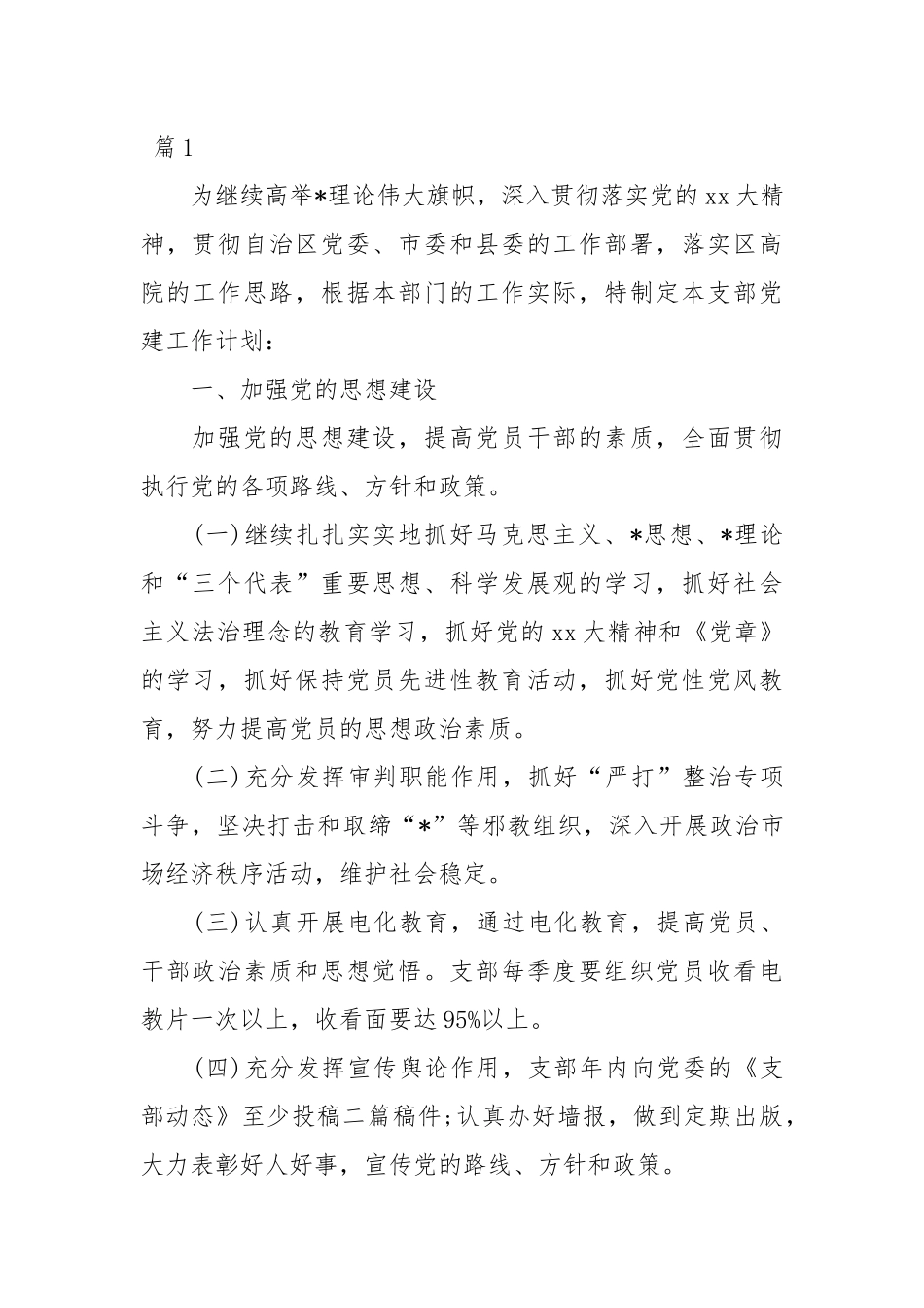 2023年的党建工作计划-23篇.docx_第1页
