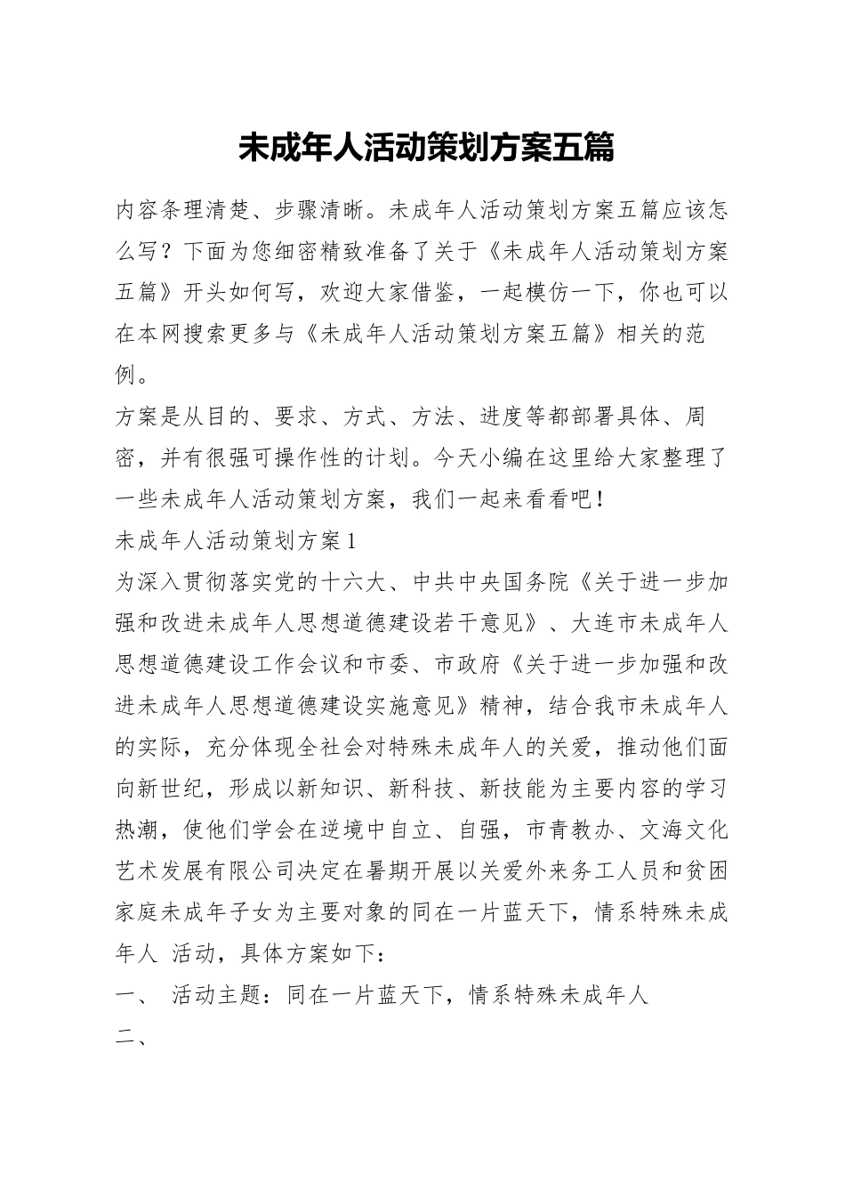 未成年人活动策划方案五篇.docx_第1页