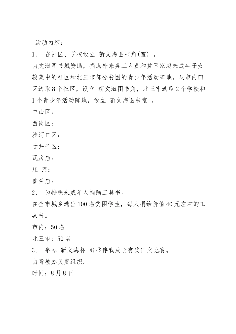 未成年人活动策划方案五篇.docx_第2页