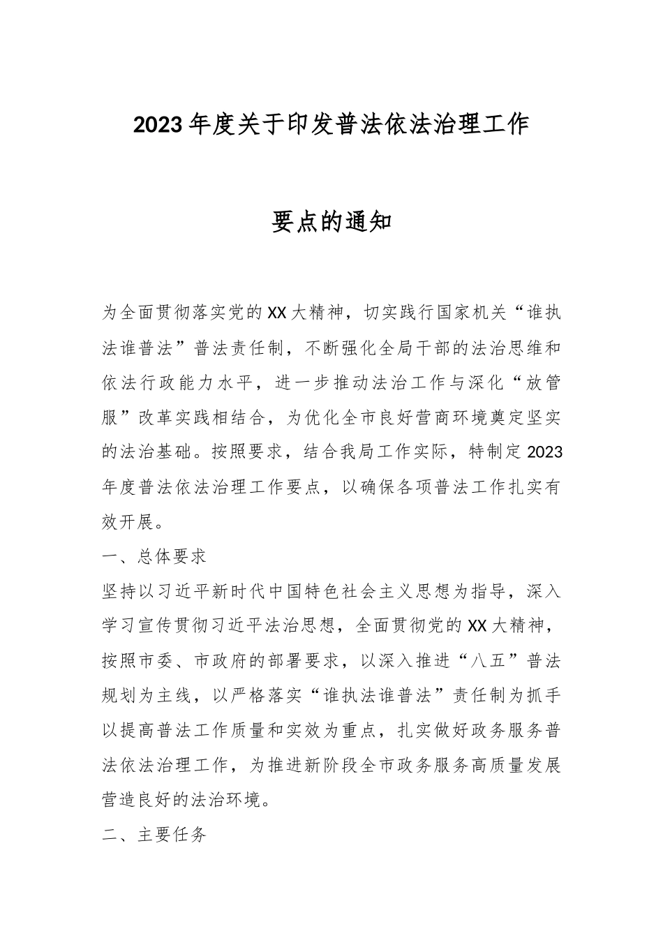 2023年度关于印发普法依法治理工作要点的通知.docx_第1页