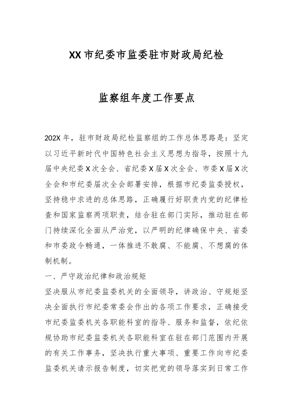 XX市纪委市监委驻市财政局纪检监察组年度工作要点.docx_第1页