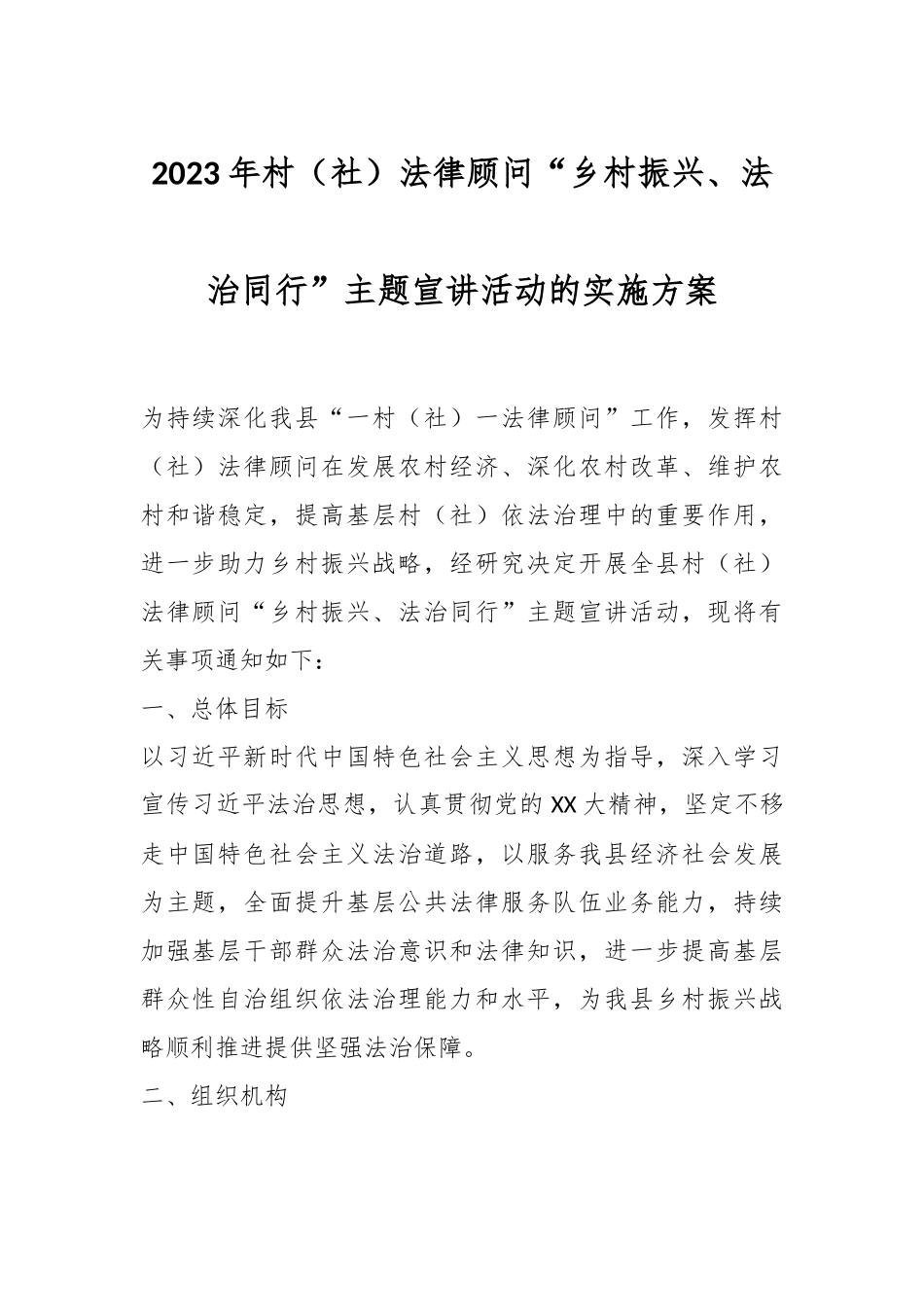 2023年村（社）法律顾问“乡村振兴、法治同行”主题宣讲活动的实施方案.docx_第1页