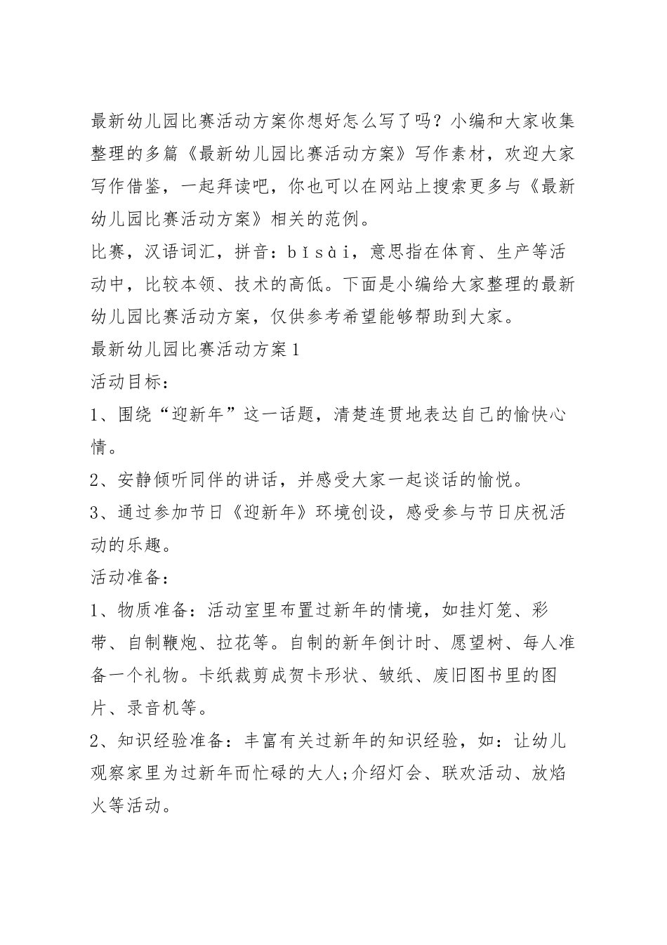 最新幼儿园比赛活动方案.docx_第2页