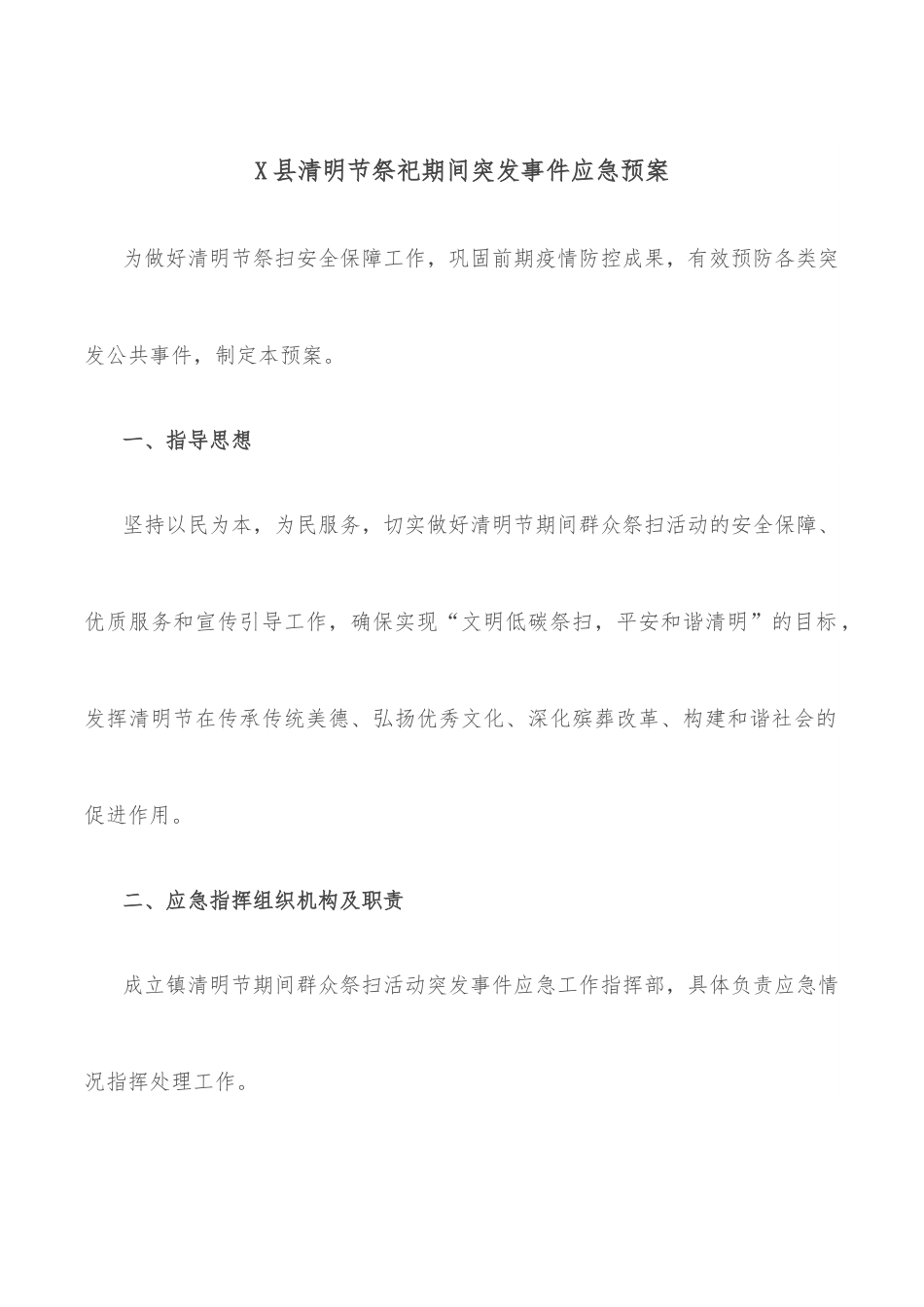 X县清明节祭祀期间突发事件应急预案.docx_第1页