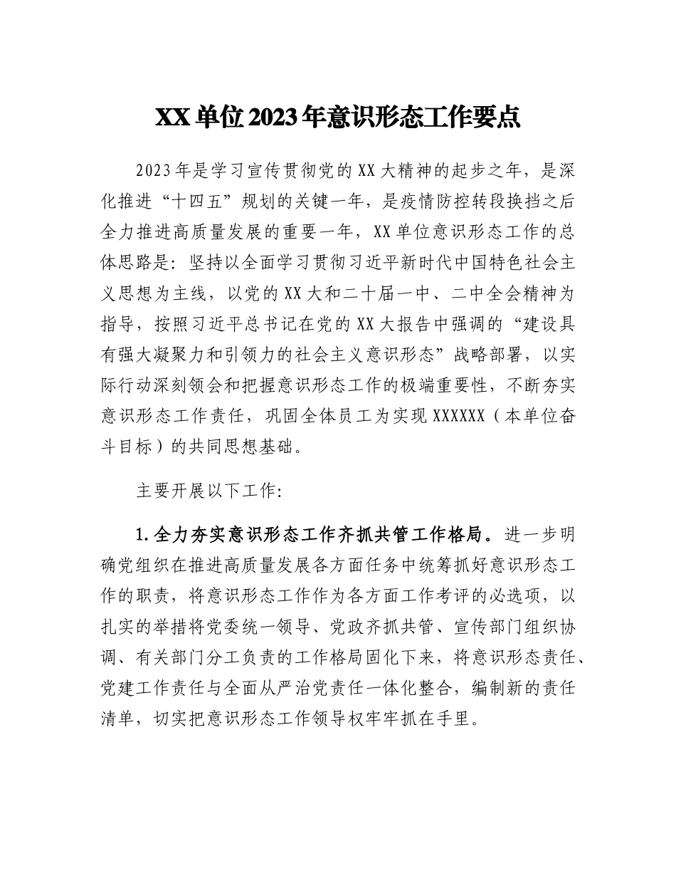 XX单位2023年意识形态工作要点.docx_第1页
