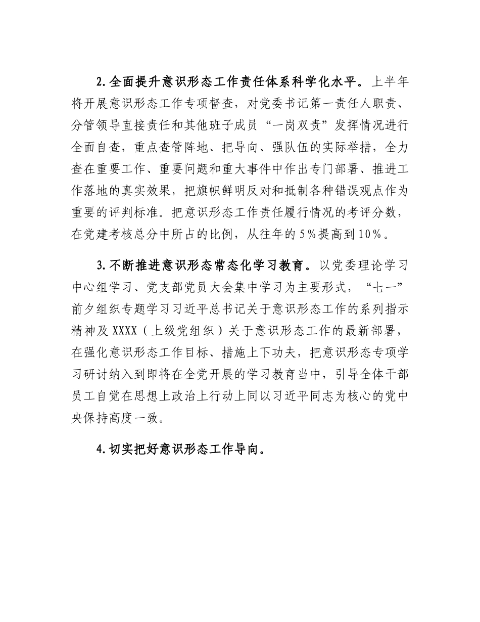 XX单位2023年意识形态工作要点.docx_第2页