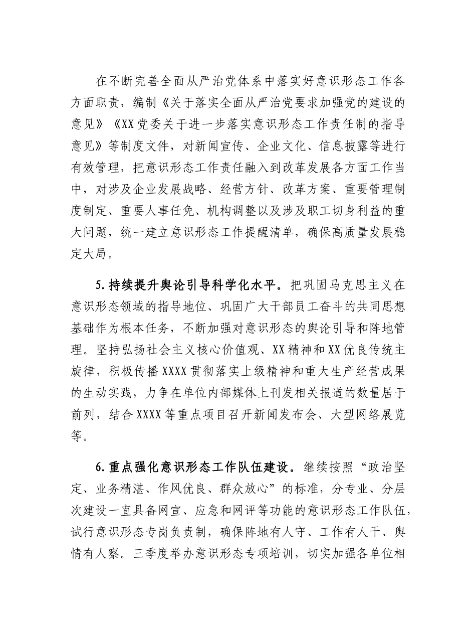 XX单位2023年意识形态工作要点.docx_第3页