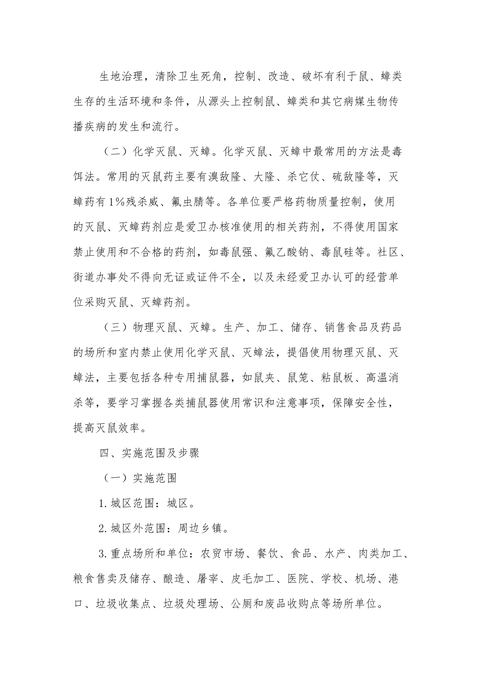 xx区2022年全区统一灭鼠灭蟑工作实施方案.docx_第3页