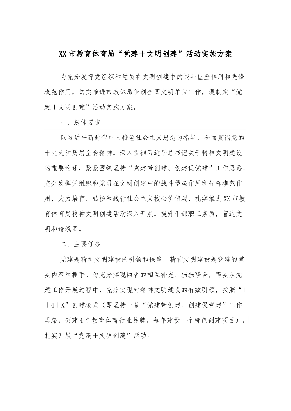 XX市教育体育局“党建＋文明创建”活动实施方案.docx_第1页