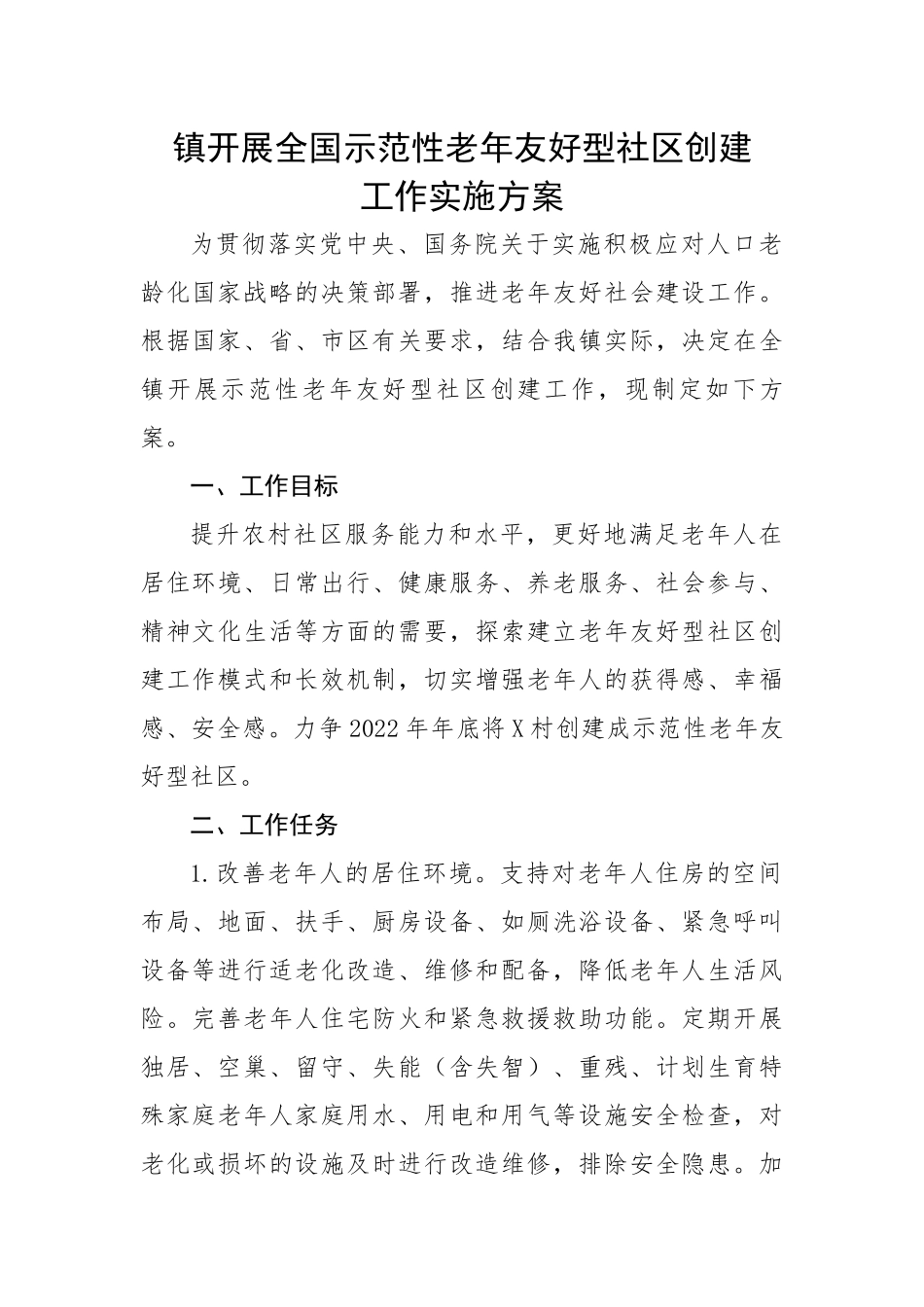 镇开展全国示范性老年友好型社区创建工作实施方案.docx_第1页