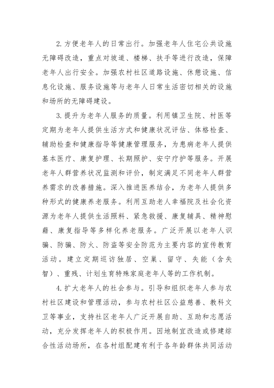 镇开展全国示范性老年友好型社区创建工作实施方案.docx_第3页