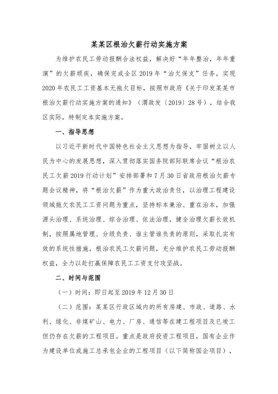 某某区根治欠薪行动实施方案.docx_第1页