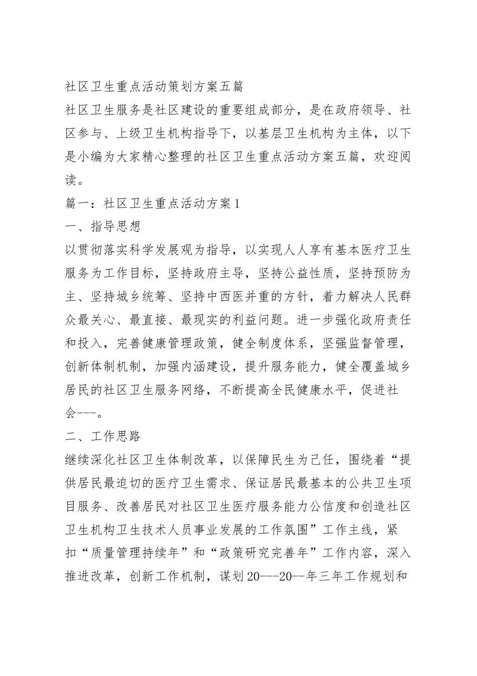 社区卫生重点活动策划方案五篇.docx_第2页