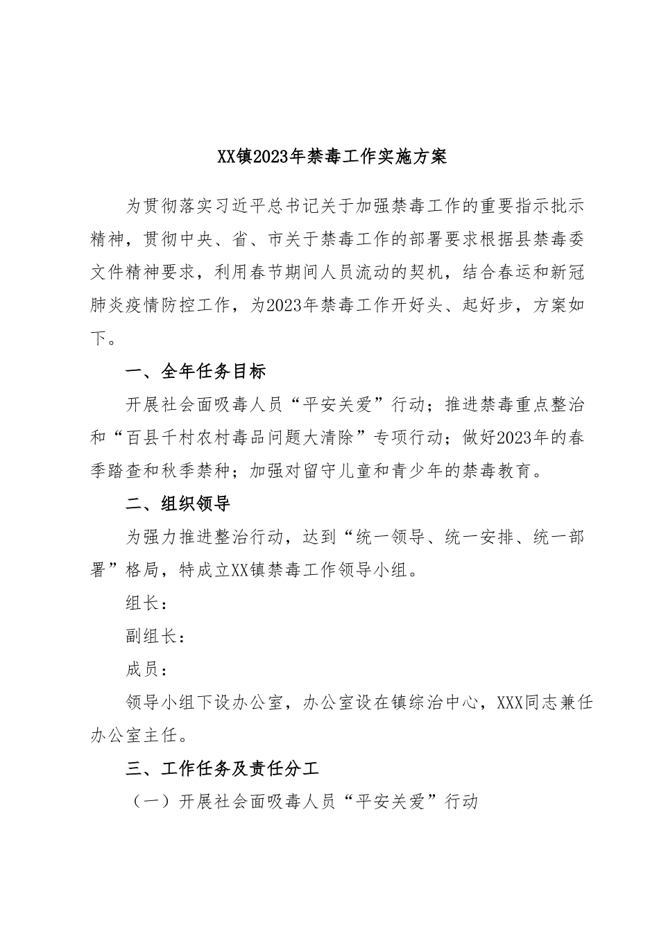 XX镇2023年禁毒工作实施方案.docx_第1页
