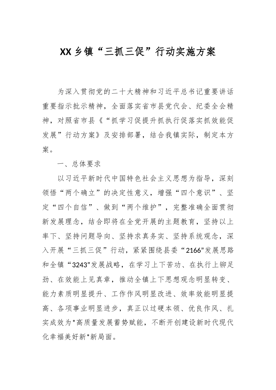 XX乡镇“三抓三促”行动实施方案.docx_第1页