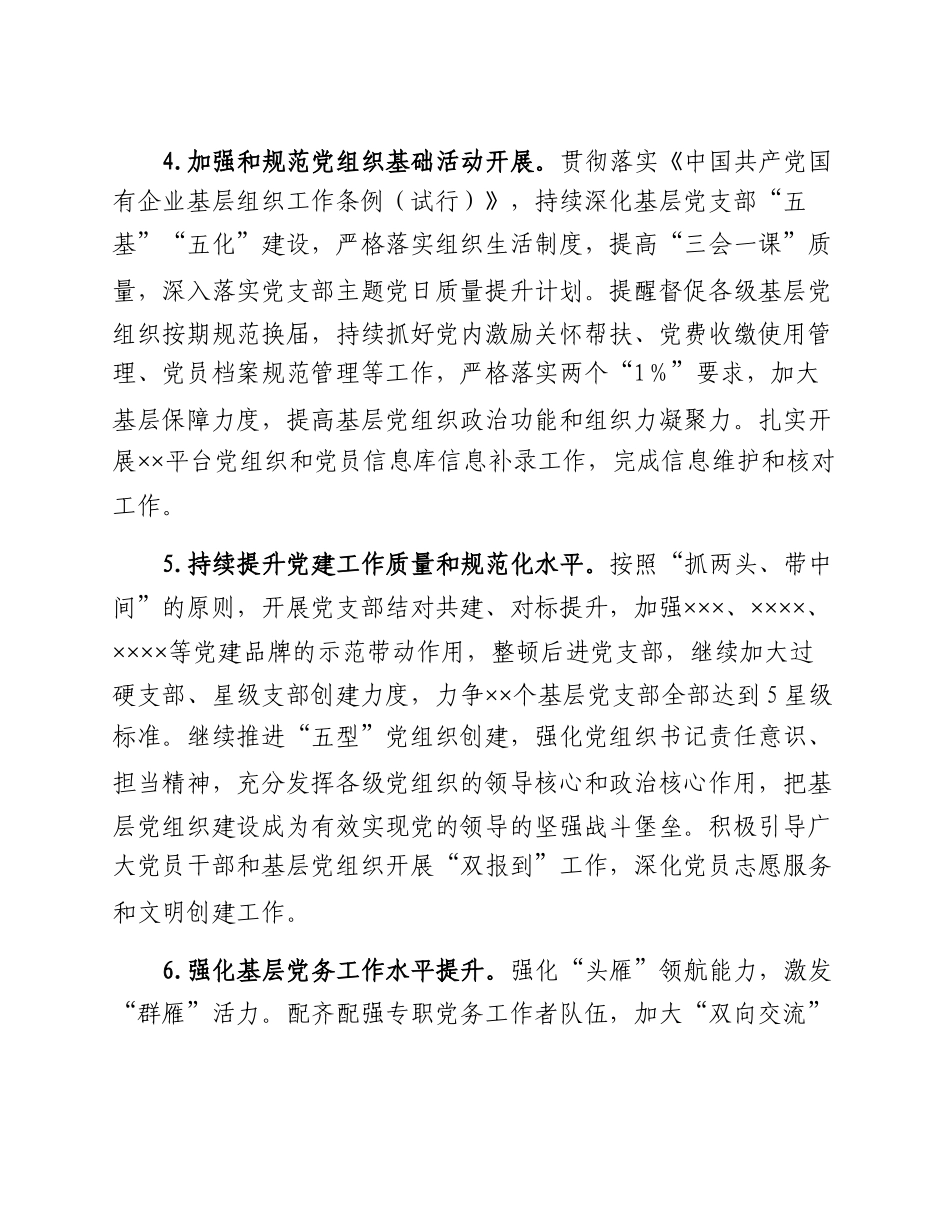 20230302：国有企业2023年党建工作要点.docx_第3页