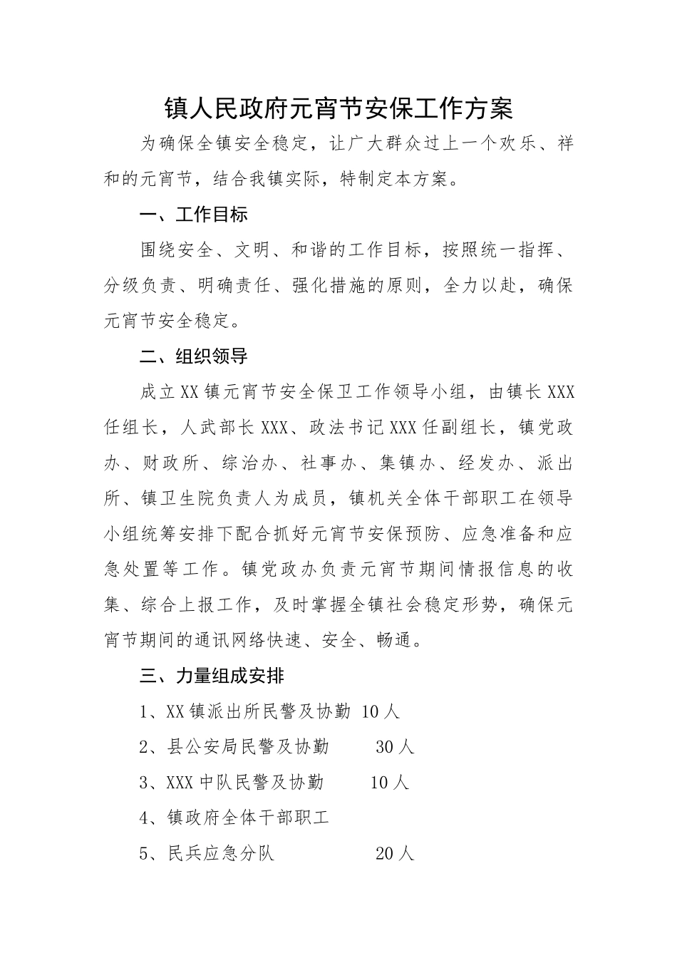 镇人民政府元宵节安保工作方案.docx_第1页