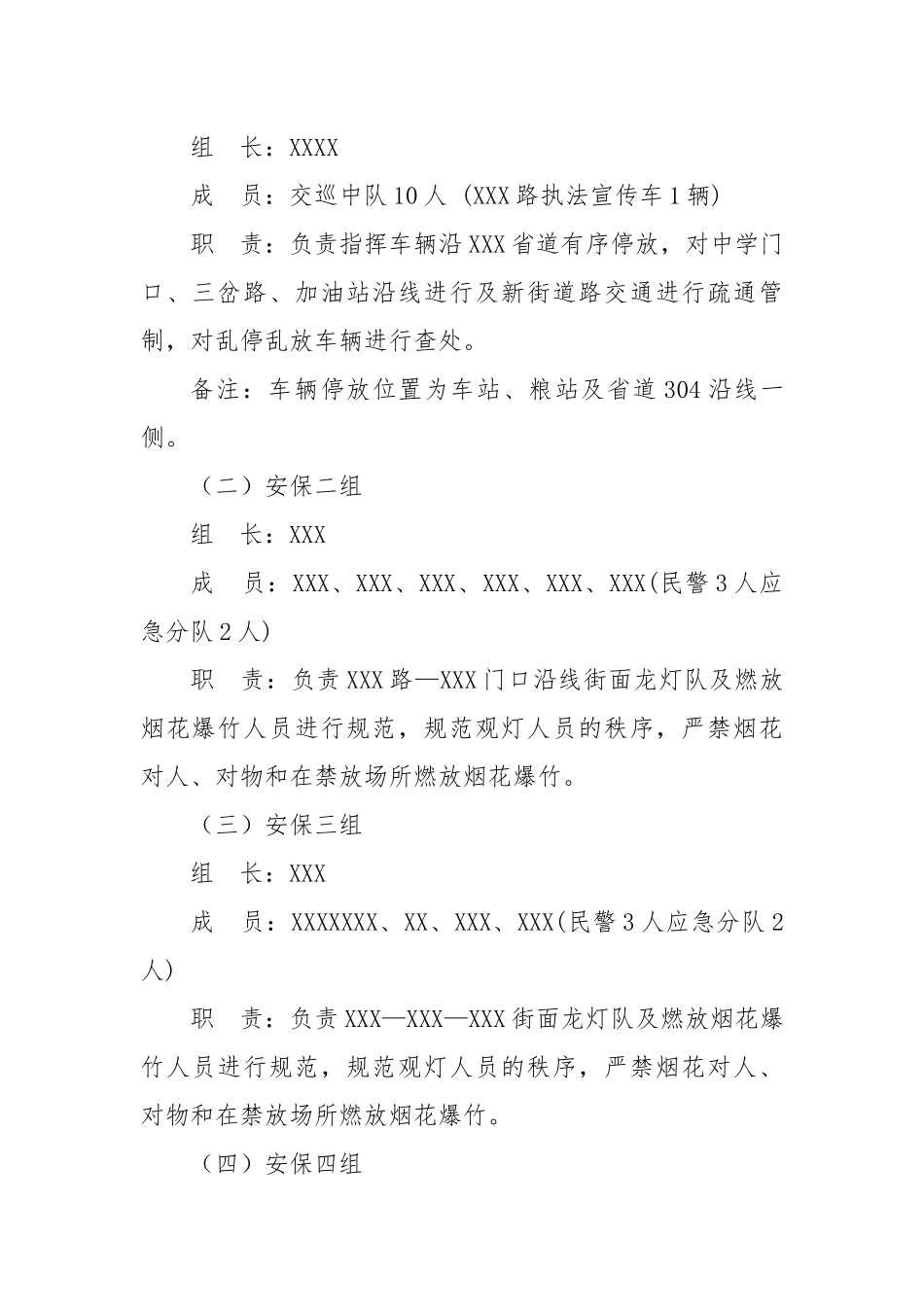 镇人民政府元宵节安保工作方案.docx_第3页