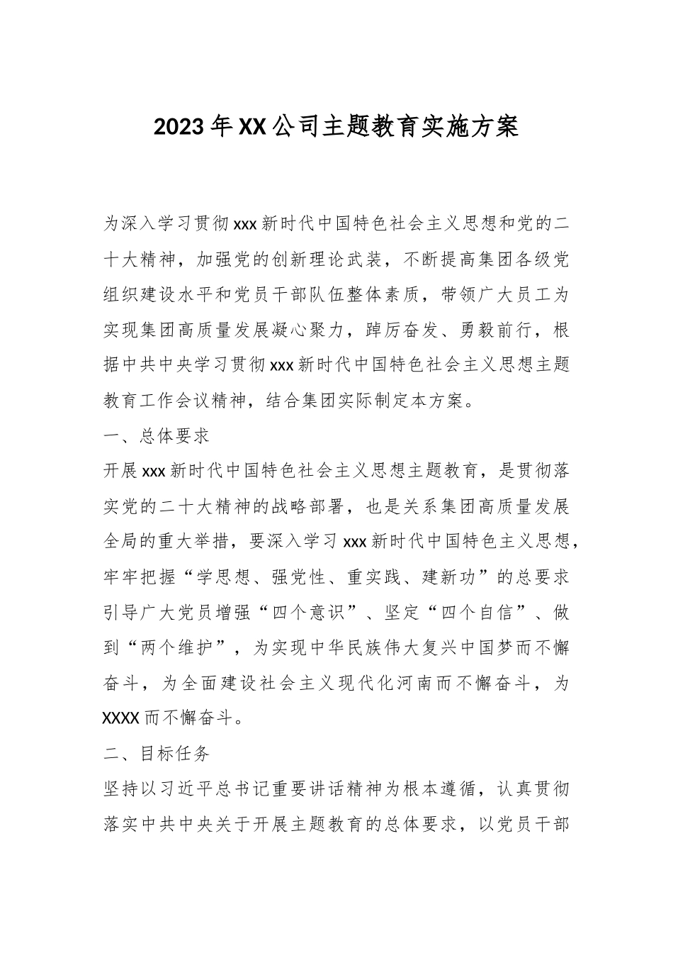 2023年XX公司主题教育实施方案.docx_第1页