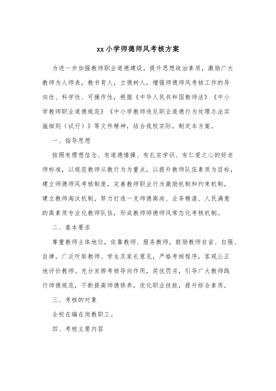 xx小学师德师风考核方案.docx_第1页