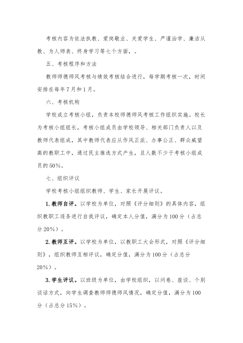 xx小学师德师风考核方案.docx_第2页