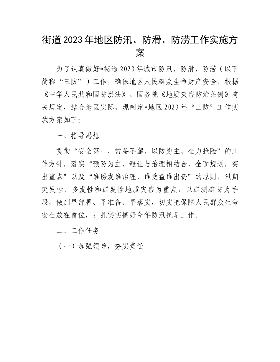 2023年防汛、防滑、防涝实施方案：街道2023年地区防汛、防滑、防涝工作实施方案.docx_第1页