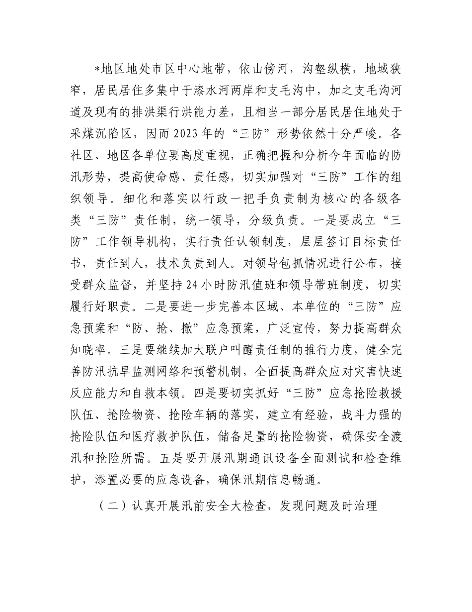 2023年防汛、防滑、防涝实施方案：街道2023年地区防汛、防滑、防涝工作实施方案.docx_第2页