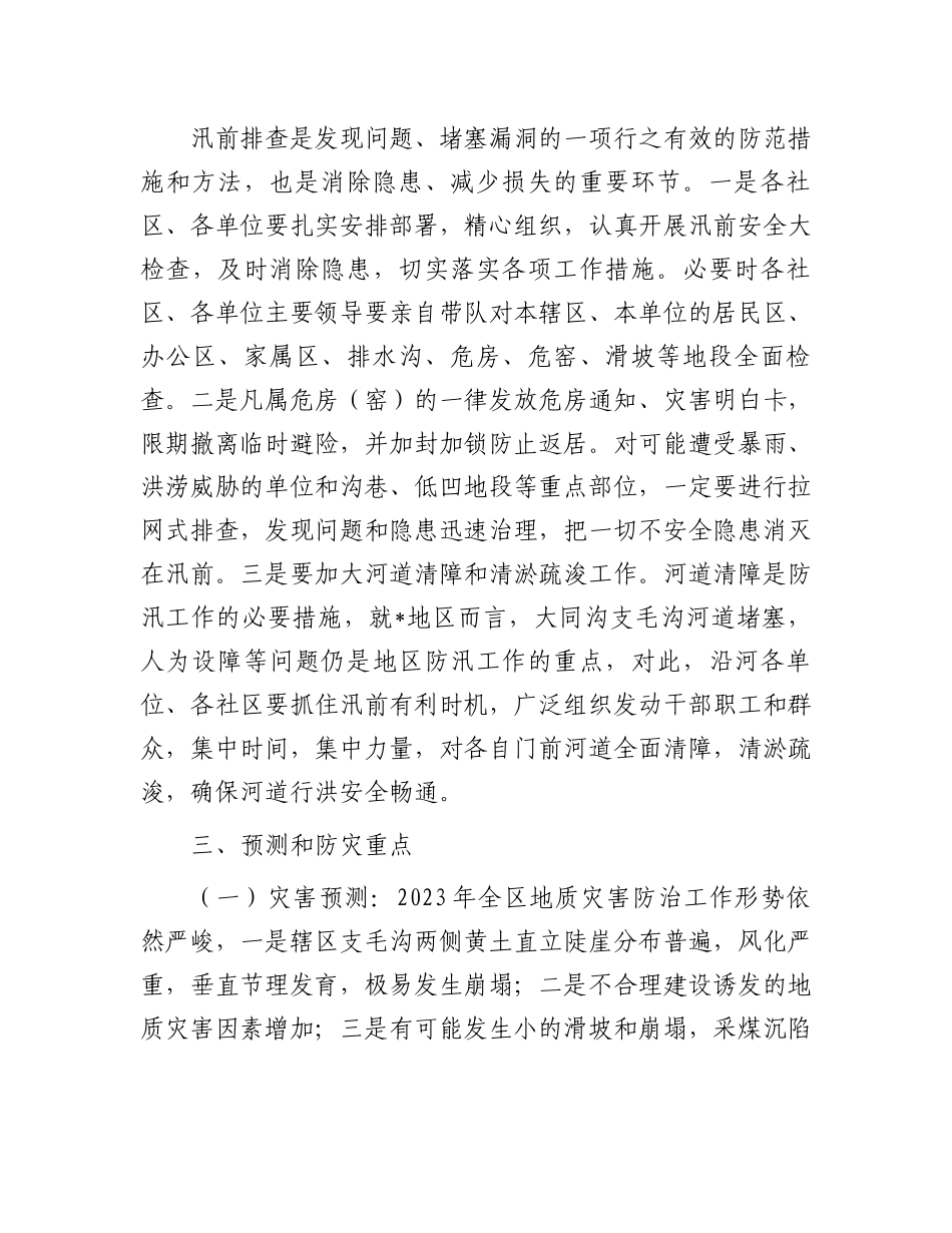 2023年防汛、防滑、防涝实施方案：街道2023年地区防汛、防滑、防涝工作实施方案.docx_第3页