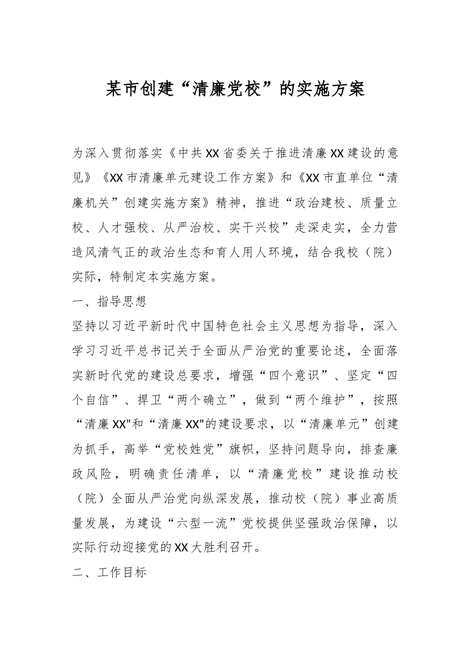 某市创建“清廉党校”的实施方案.docx_第1页