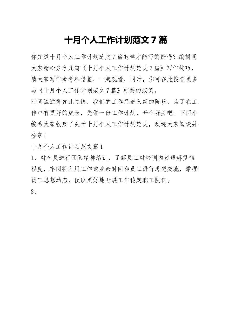 十月个人工作计划范文7篇.docx_第1页