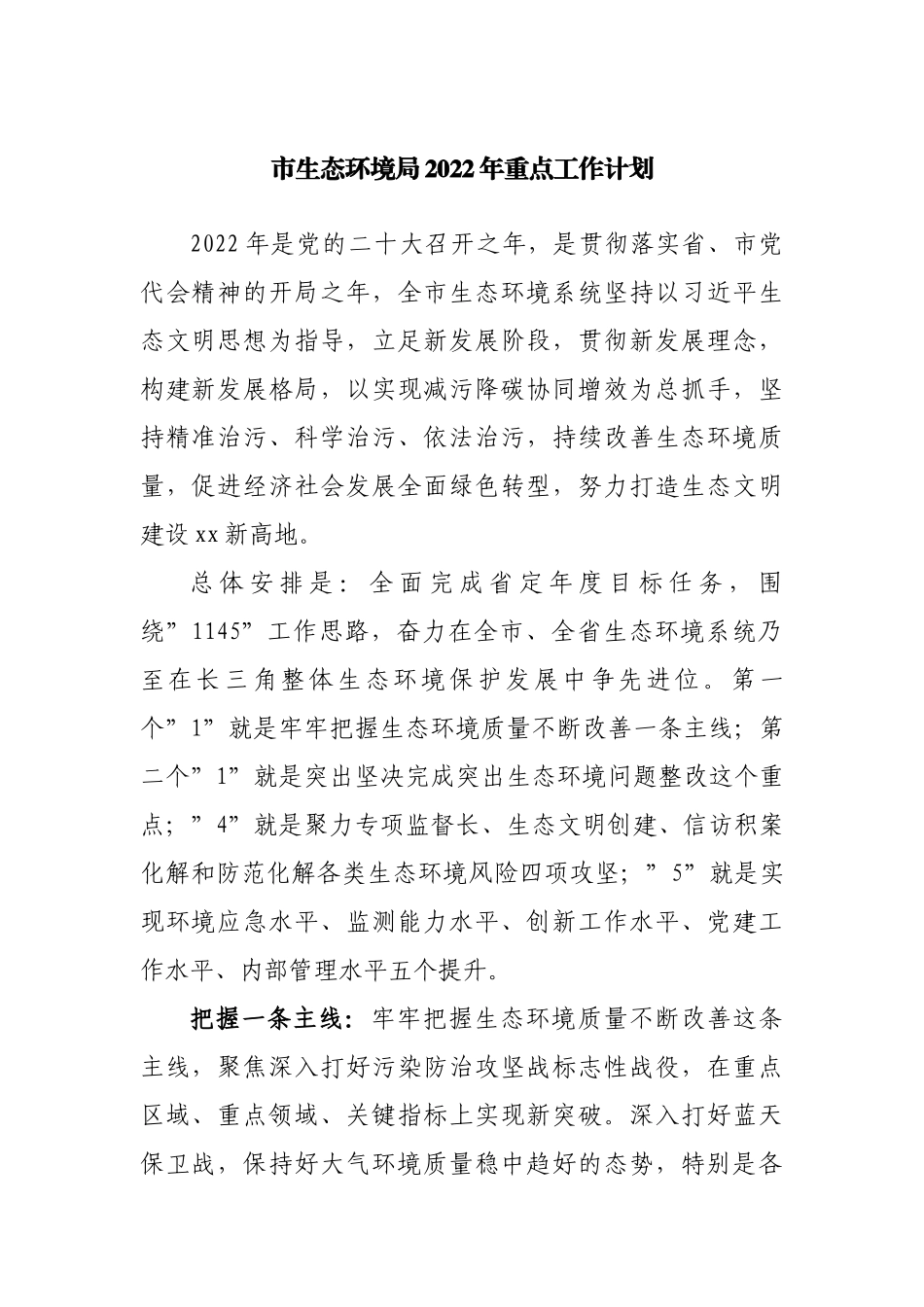 生态环境局2022年重点工作计划.docx_第1页