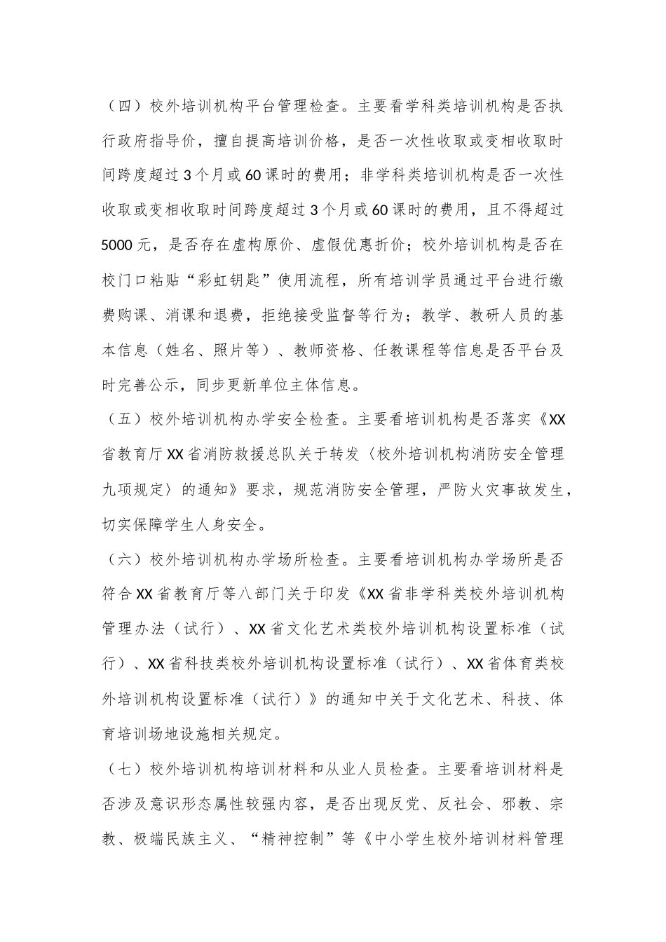某市2023年校外培训机构专项治理工作方案.docx_第3页