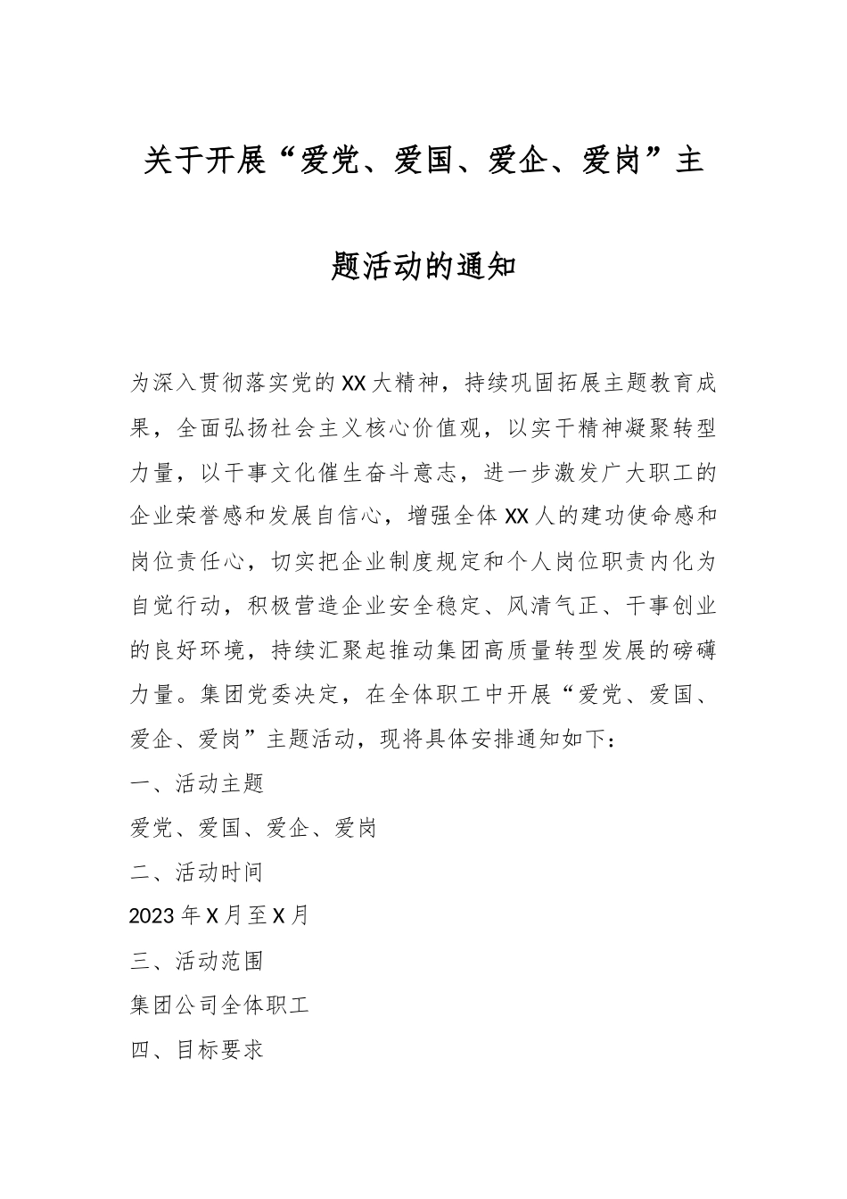关于开展“爱党、爱国、爱企、爱岗”主题活动的通知.docx_第1页