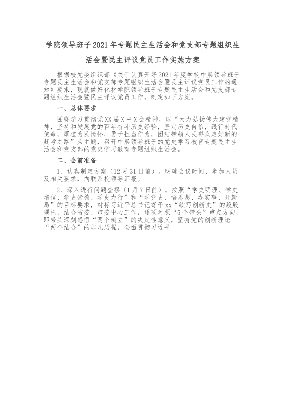 学院领导班子2021年专题民主生活会和党支部专题组织生活会暨民主评议党员工作实施方案.doc_第1页